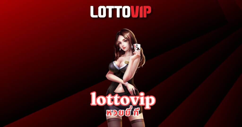 lottovip หวยยี่กี
