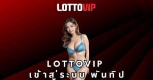 lottovip เข้าสู่ระบบ พันทิป