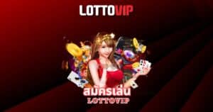 สมัครเล่น lottovip