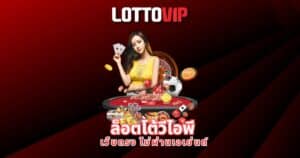 ล็อตโต้วีไอพี เว็บตรง ไม่ผ่านเอเย่นต์