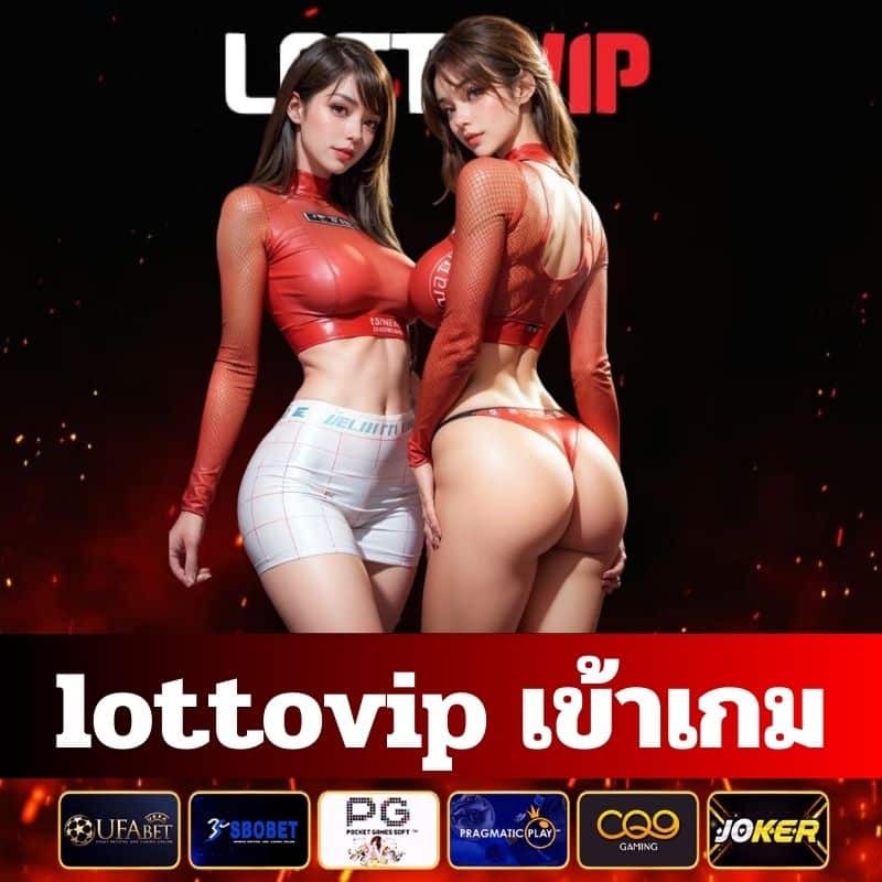 lottovip เข้าเกม